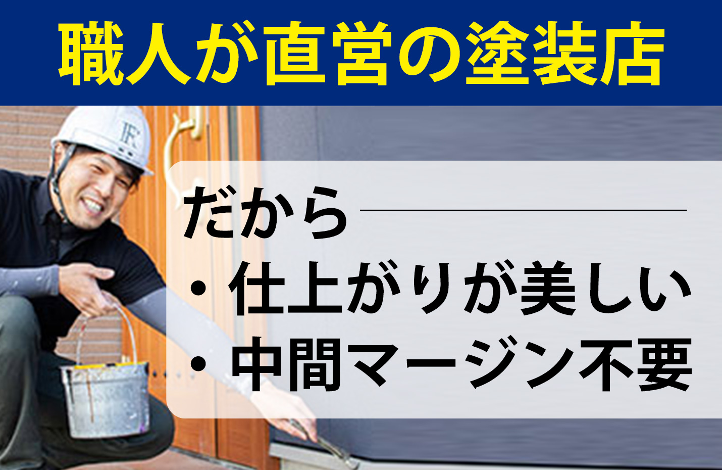 職人直営の塗装店イメージ