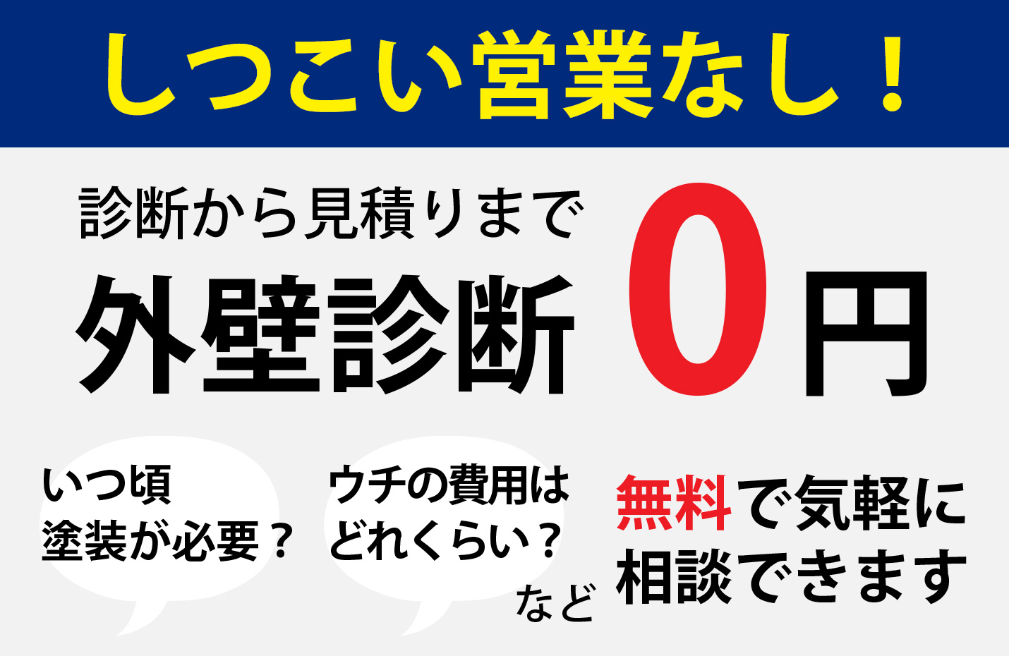 外壁の無料診断・無料見積