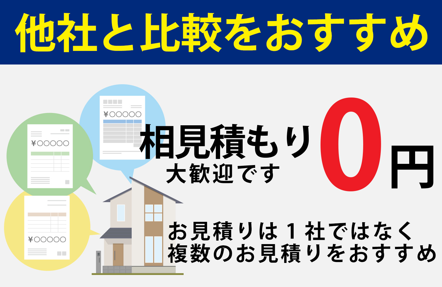 相見積り
