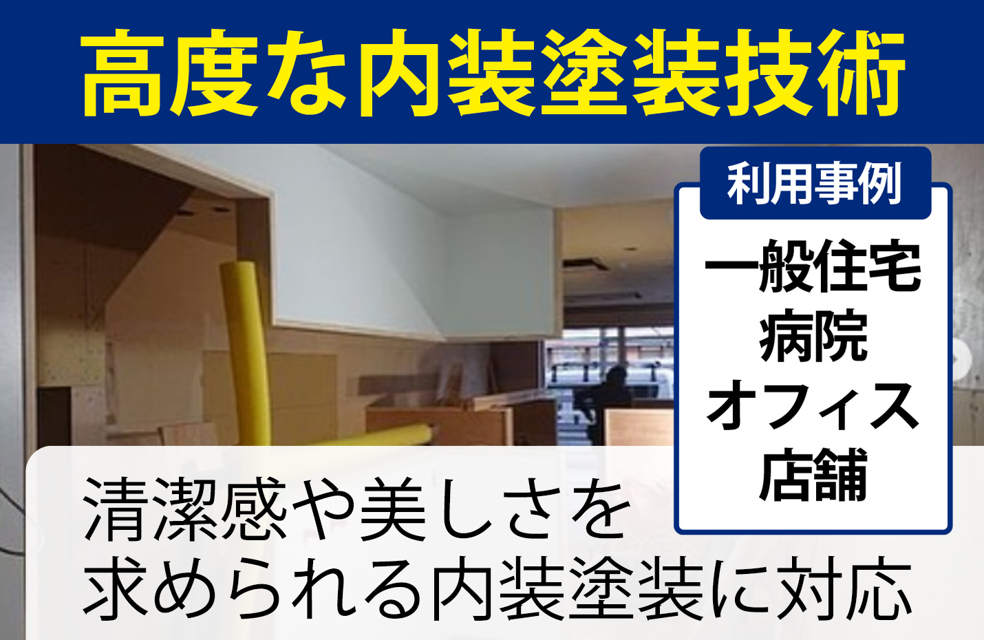 内装塗装の事例