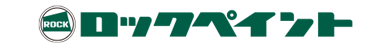 ロックペイント