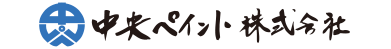 中央ペイント