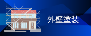 外壁塗装