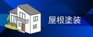 屋根塗装