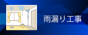 雨漏り工事