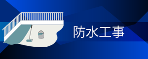 防水工事