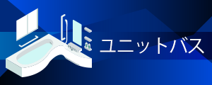 ユニットバス