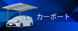 カーポート