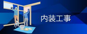 内装工事